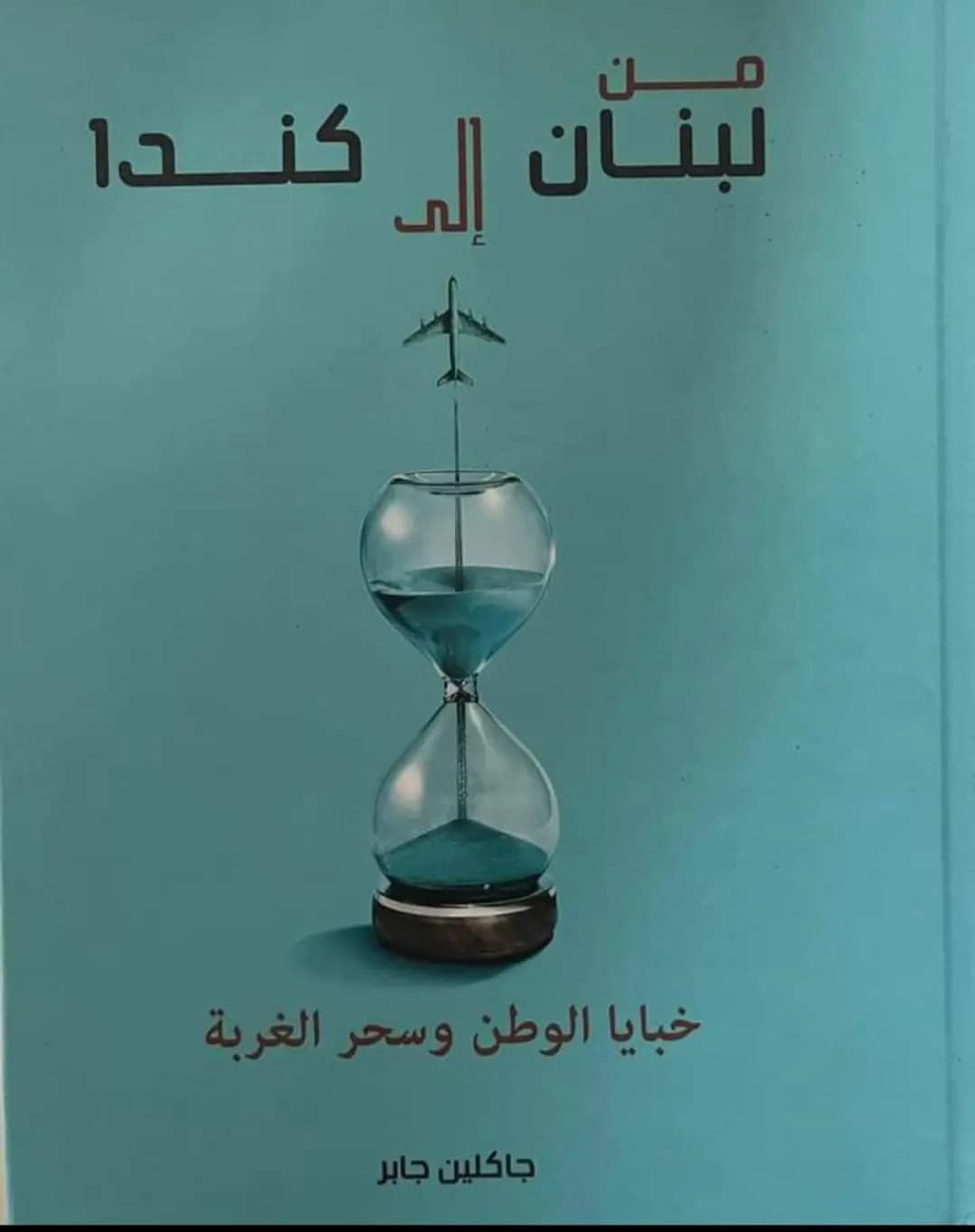 التميز الثقافيّ البقاعيّ يُسجَّل في كتاب في كندا... وسيم الجراح يرفع اسم لبنان عاليًا