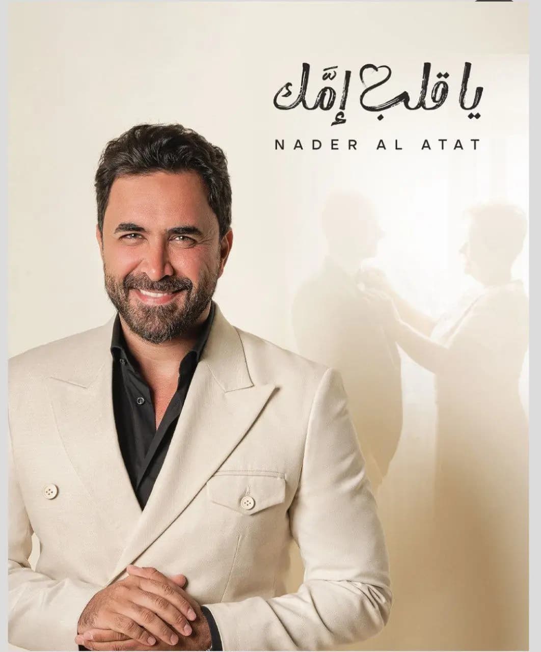 "يا قلب إمَّك".. جديد نادر الأتات
