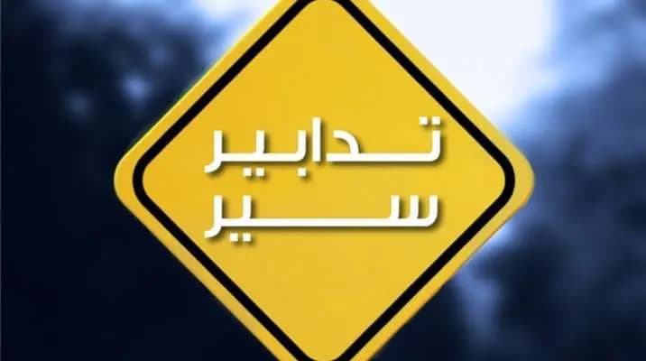 تدابير سير على الطرق المؤدية إلى بكركي