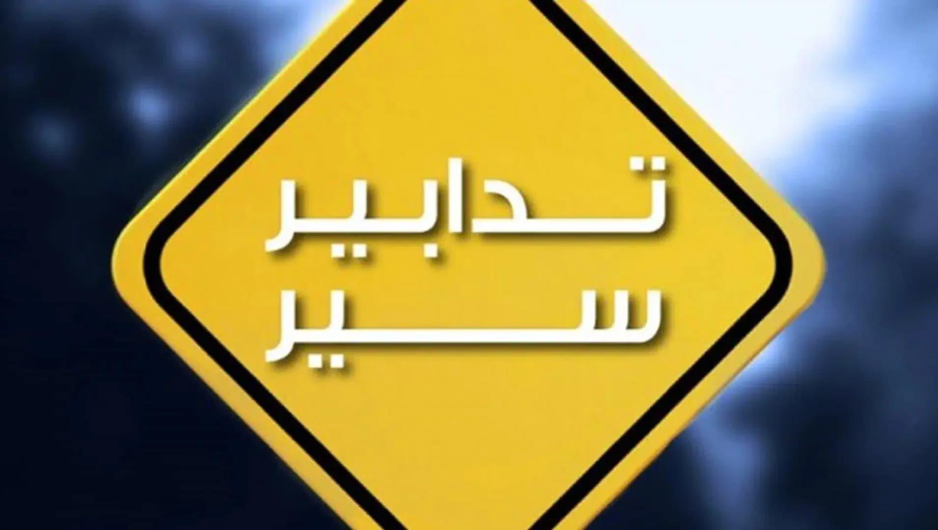 بمناسبة عيد انتقال السيدة العذراء.. تدابير سير في جزين