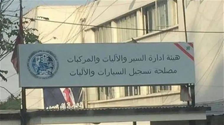 مزاد علني للوحات السيارات المميزة في الدكوانة