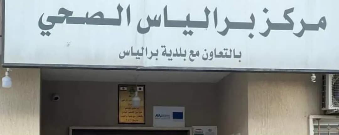 مستوصف برالياس ما يزال مقفلًا...