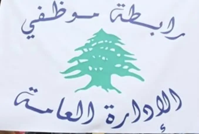 تجمع موظفي الإدارة العامة يُعلن التوقف عن العمل
