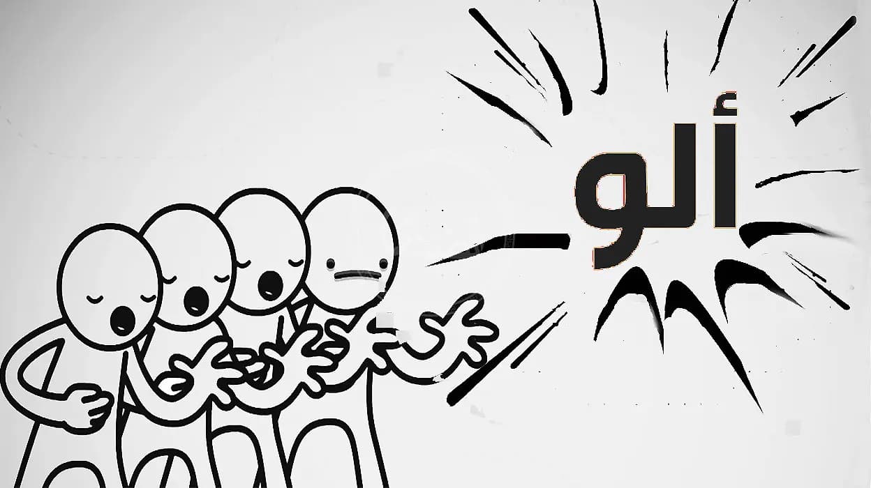 "حاكيني عالتلفون كل يوم مرّة"... هل نقول وداعاً للـ"ألو"؟