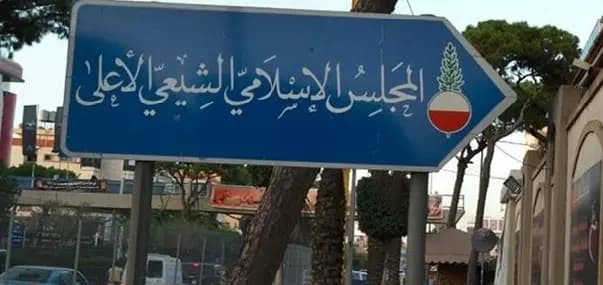 المجلس الإسلامي الشيعي الأعلى ينعي السيد نصرالله