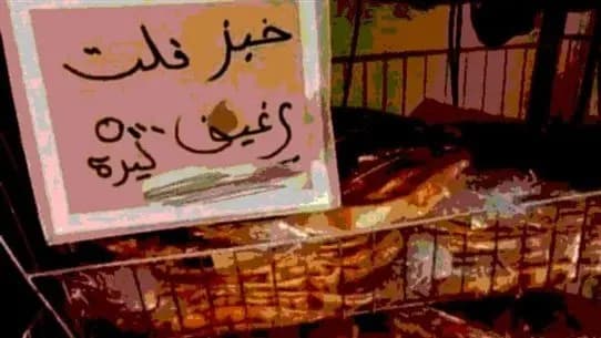 الرغيف الذليل في البورصة!