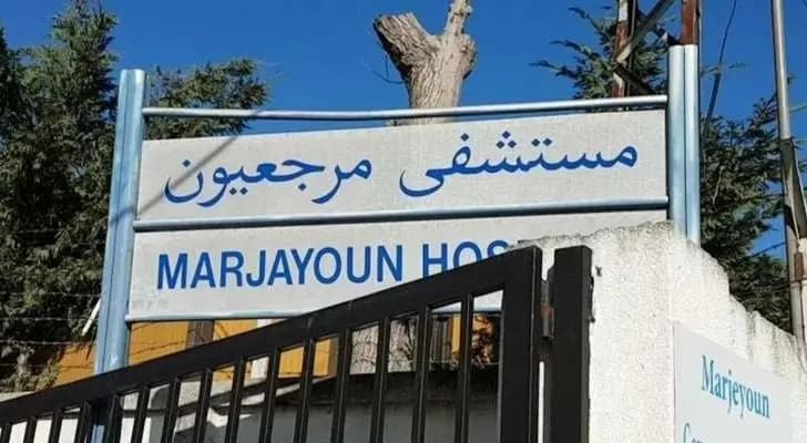 "بعد اعتداءات العدو".. مستشفى مرجعيون يتوقف عن العمل