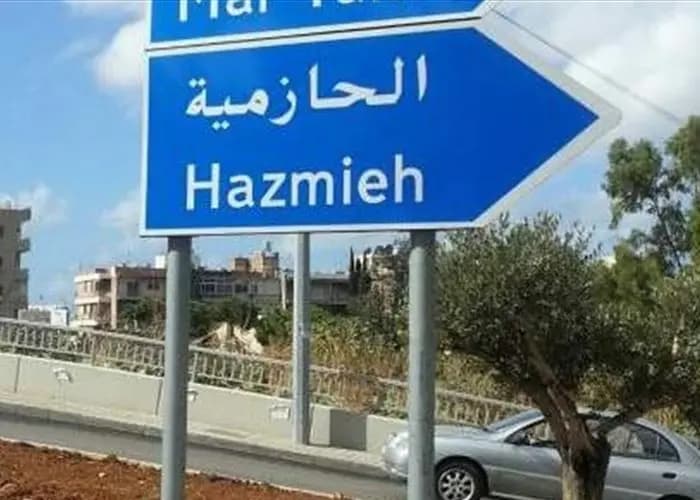 ما حقيقة تحذير العدو لسكان الحازمية؟