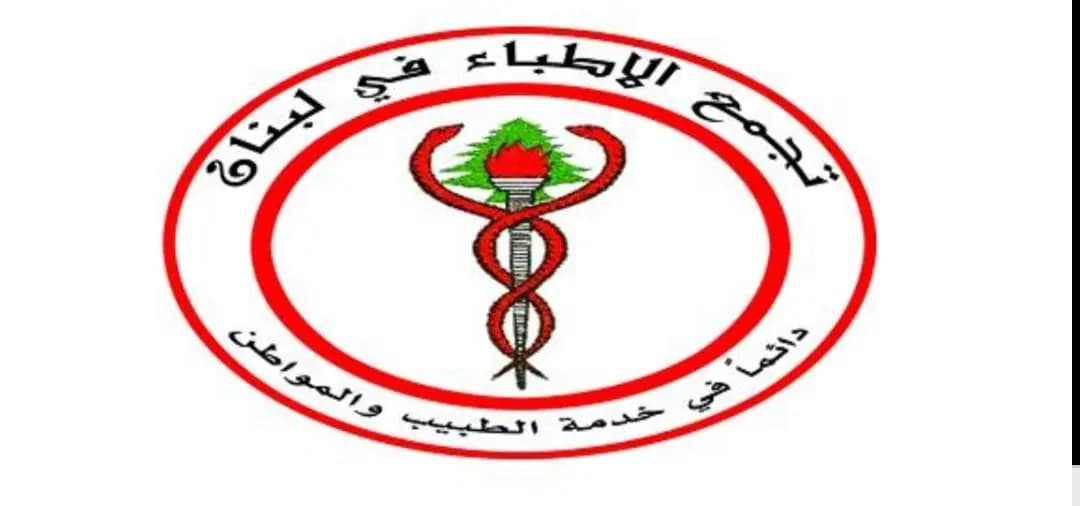 التجمع الطبي الاجتماعي يستنكر ما تعرّضت له مستشفى الساحل..