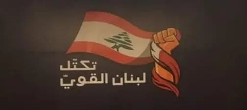 "بغض النظر عن الحرب".. "لبنان القوي" يدعو إلى ضرورة انتخاب رئيس للجمهورية