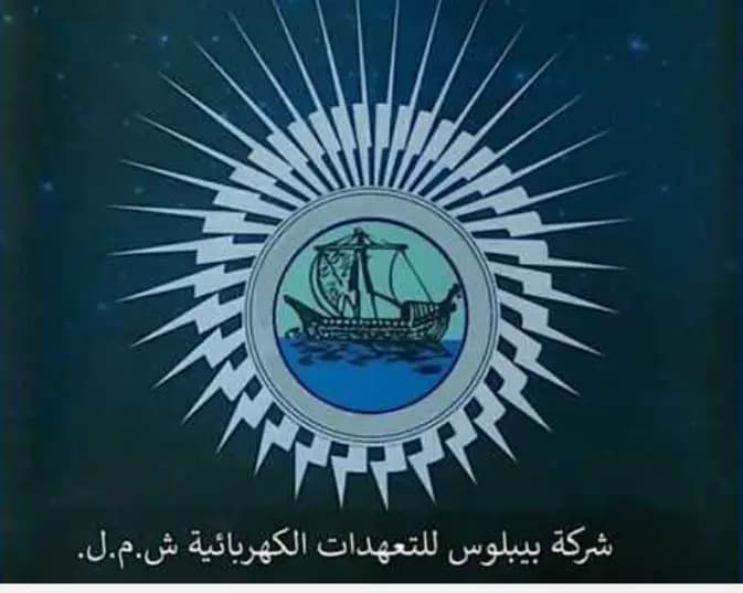 بيبلوس تتمنى من مشتركيها اعتماد سياسة التقنين الكهربائي