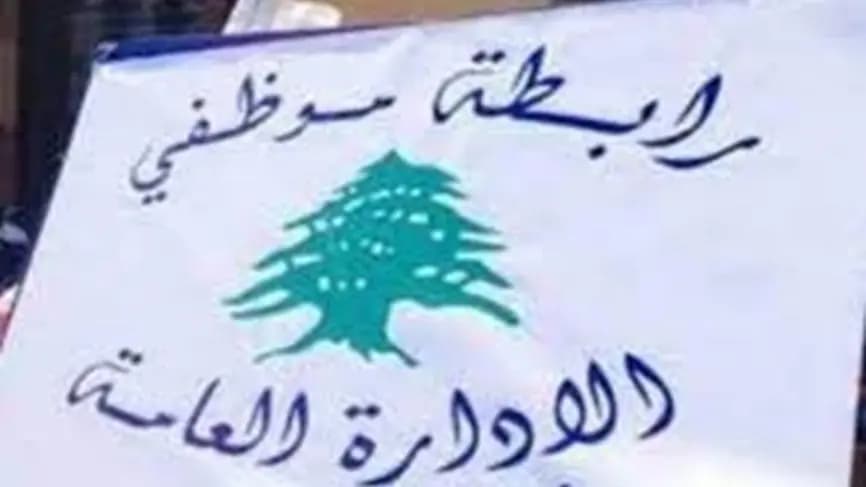 موظفو الإدارة العامة: مستمرّون بالإضراب
