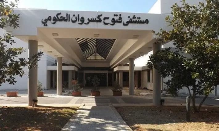 موظّفو مستشفى فتوح كسروان الحكومي – البوار... إلى الإضراب