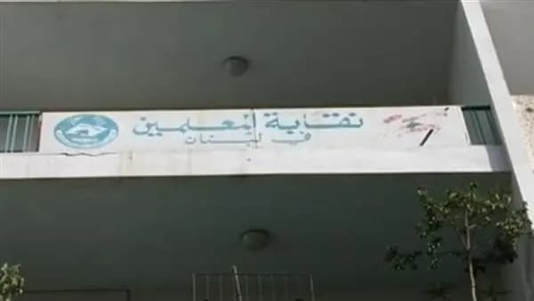 بيان لـ"نقابة المعلمين".. هذا ما جاء فيه