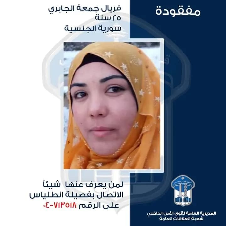 فريال مفقودة