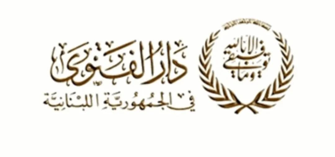 دار الفتوى: السبت 30 تموز بداية السنة الهجرية