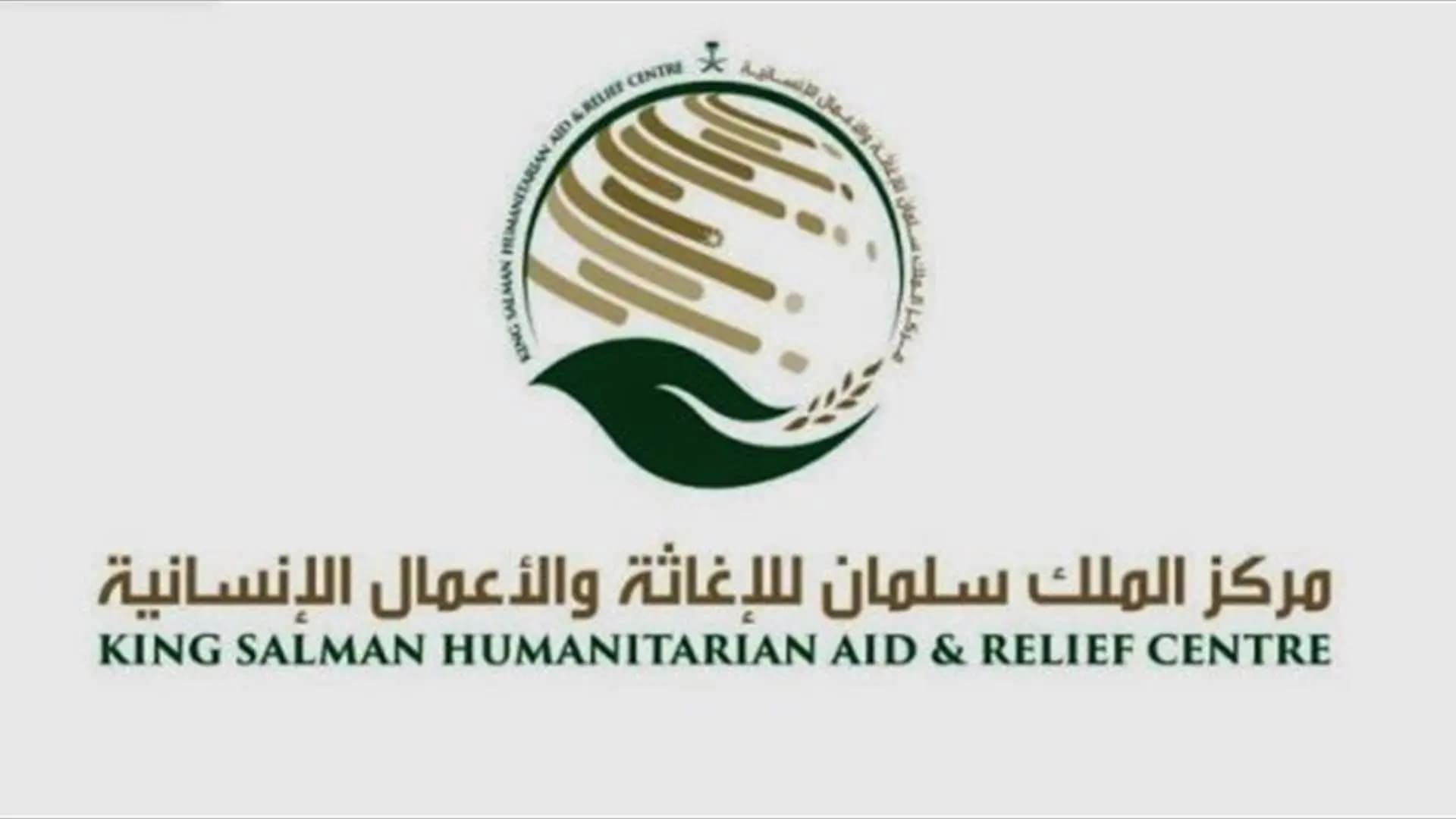 من طرابلس.. الملك سلمان مستمر ببرنامجه الإغاثي