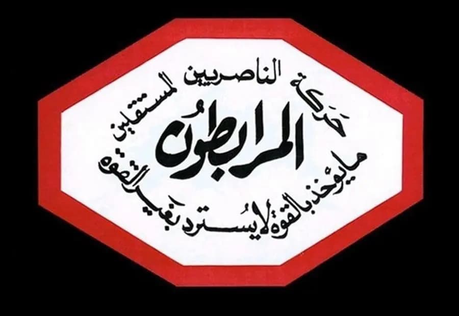 بيانٌ "حادّ" من "حركة الناصريين"