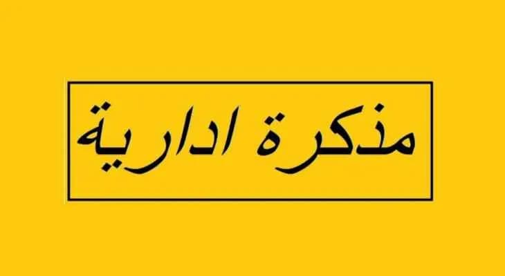 مذكرة إدارية بمناسبة السنة الهجرية