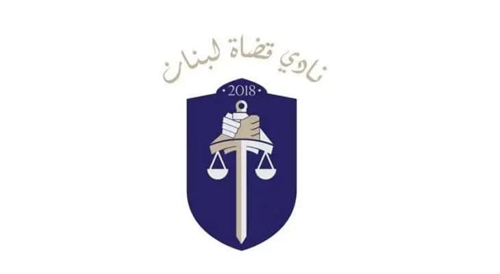 "مهزلة المهازل".. نادي القضاة ينتقد هذا القانون