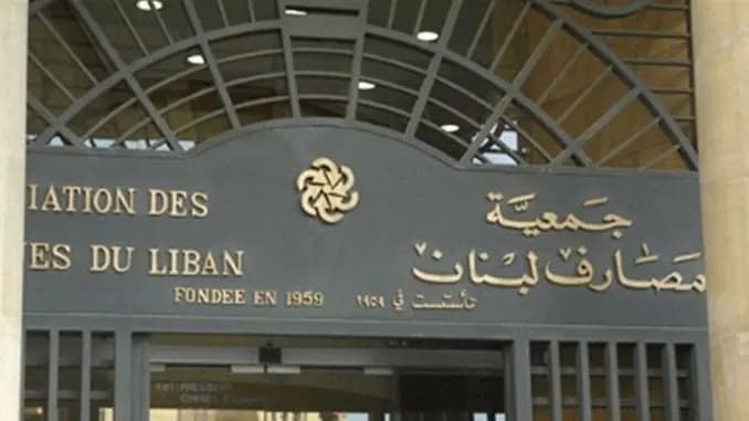 جمعية المصارف: إقفال عام في 4 آب