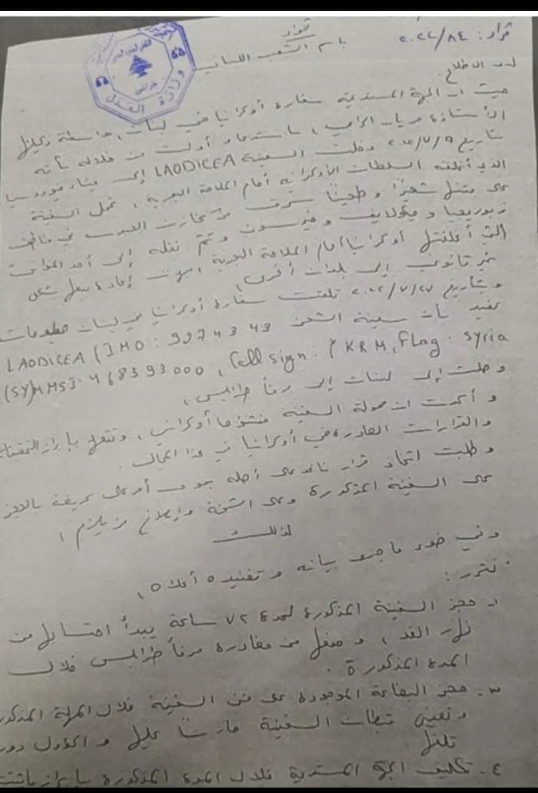 بالوثيقة: النيابة العامة التمييزية تحجز الباخرة لوديسيا الراسية في مرفأ طرابلس