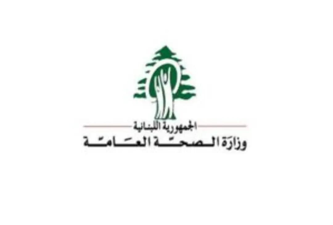 تذكير من وزارة الصحة اللبنانية..