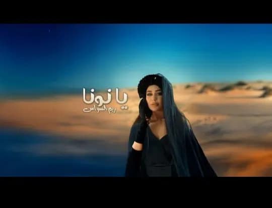 الفنانة ريم السواس تودع العام 2024 بأغنية ” يا نونا ” بأكثر من مليون مشاهدة