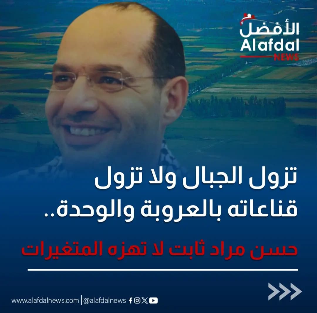 تزول الجبال ولا تزول قناعاته بالعروبة والوحدة.. حسن مراد ثابت لا تهزه المتغيرات