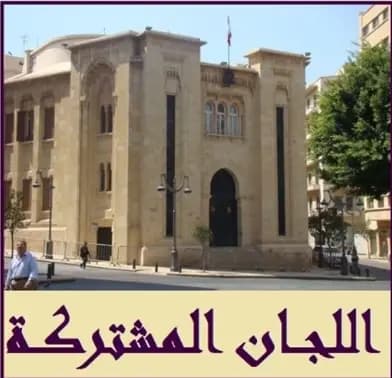 اللجان المشتركة تابعت درس اقتراح قانون المنافسة: مهلة أسبوع للجنة الفرعية لدرسه واقراره