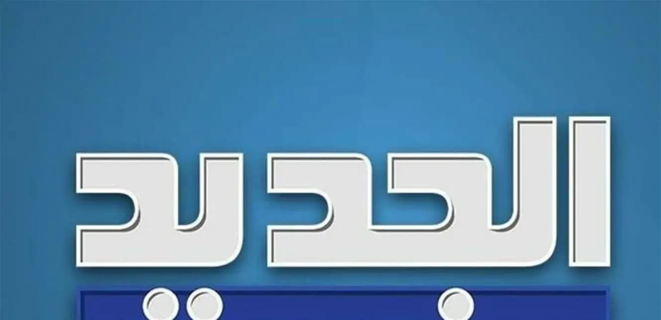 "إهمال وظيفي".. "الجديد" توضح ما جرى أمس!