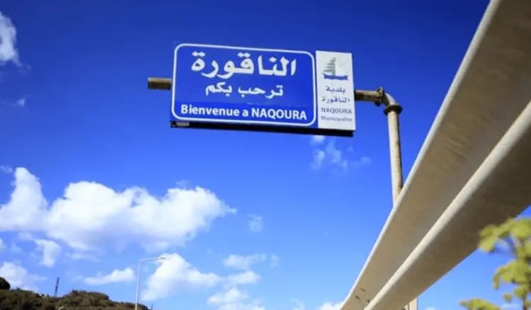 مع عودة انتشار الجيش.. ماذا جاء في بيان بلدية الناقورة للأهالي؟