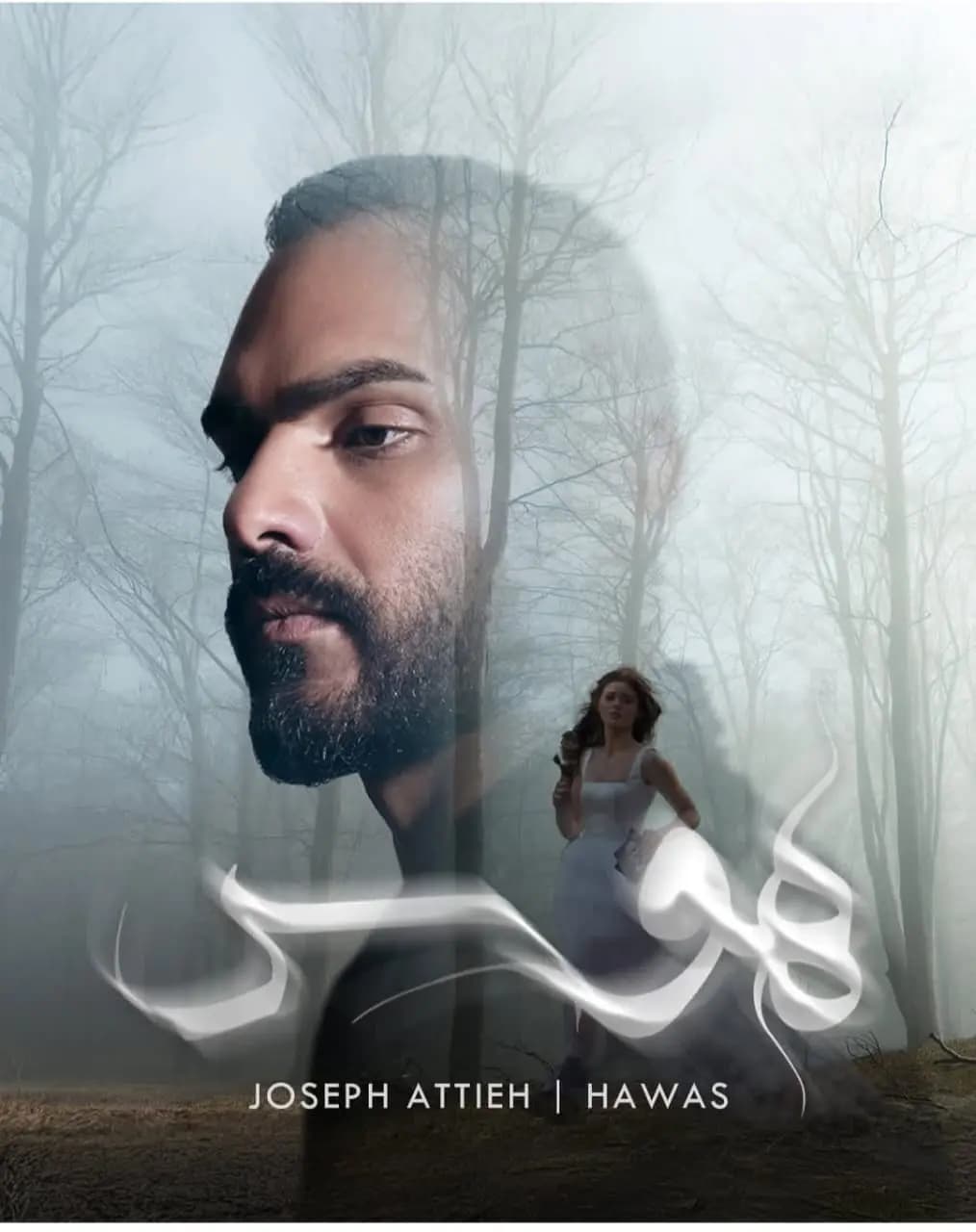 جوزيف عطيّة يُطلق "هَوَس" ويستعد لجولته الأميركيّة بمناسبة عيد الحب