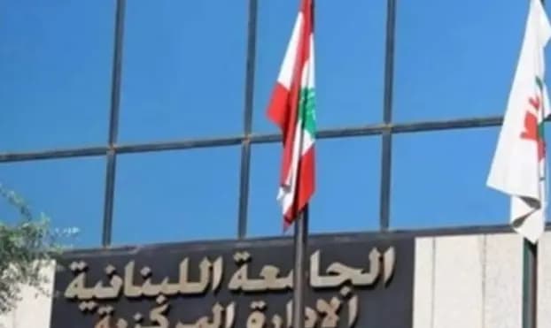 "بشأن تعليق الدروس في الجنوب".. هذا ما قررته الجامعة اللبنانية