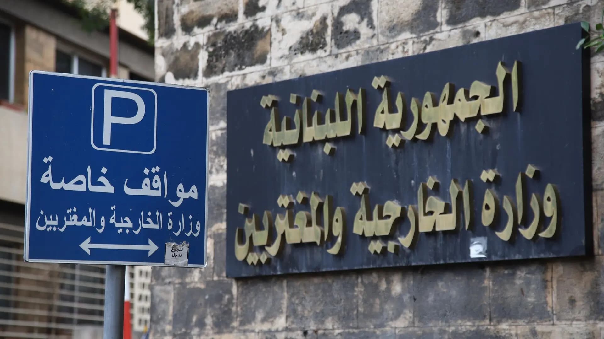 من رشح لبنان لعضوية محكمة العدل الدولية؟