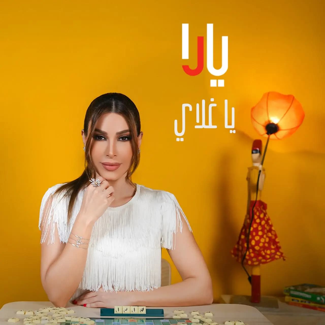 قُبَيل عيد الحبّ.. يارا تُهدي الجمهور أغنيتها الرومانسيّة "يا غلاي"