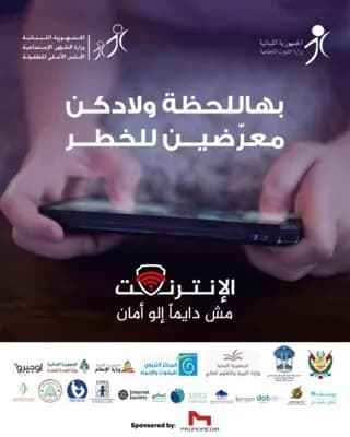 "بهاللحظة ولادكن معرّضين للخطر".. ووزارة الشؤون تطلق حملتها