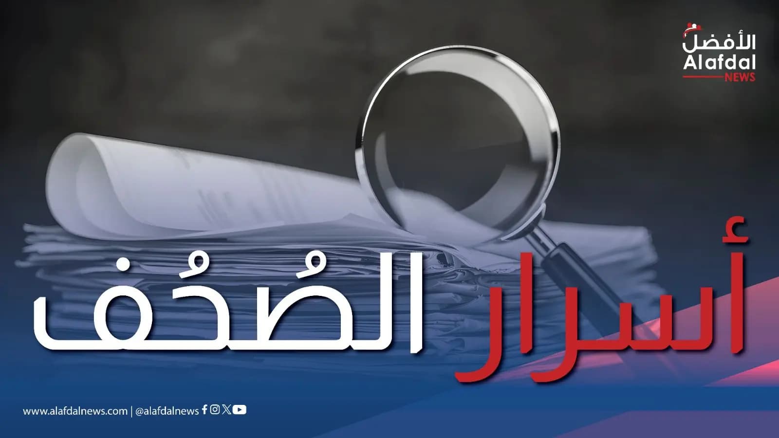 أسرار الصحف اللبنانية ليوم الخميس 20 شباط 2025