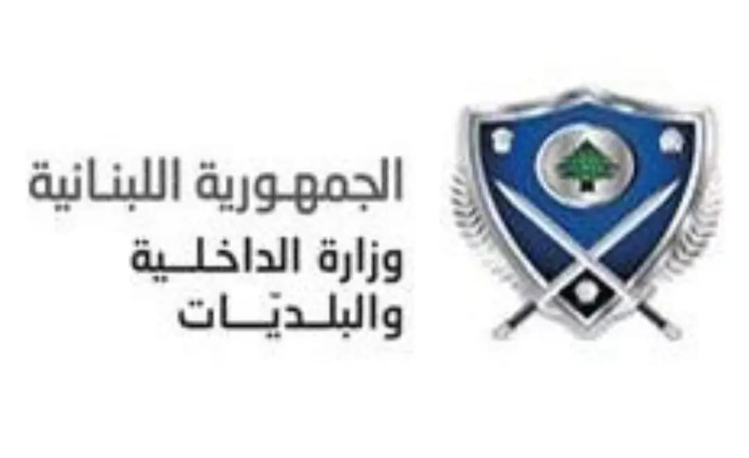 مصادر وزارة الداخلية ردًا على فياض: ما جاء على لسانه باستحقاق 100 مليار ليرة لوزارة الطاقة غير دقيق