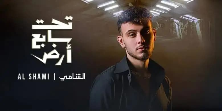 من "تحت سابع أرض".. الشامي يطلق أغنيته!