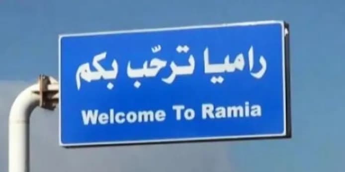 راميا.. ماذا وراء التحركات الإسرائيلية الأخيرة؟
