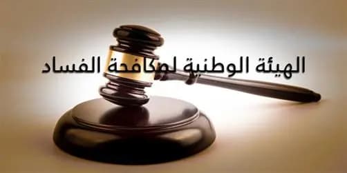 الهيئةُ الوطنيةُ لمكافحةِ الفساد: انتهتِ المهلةُ أيّها النواب..فما القصة؟!