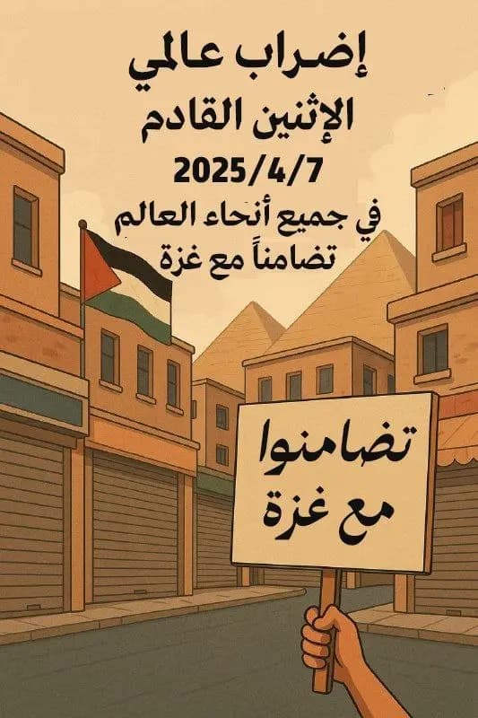 إضراب عالمي يوم الإثنين المقبل تنديدًا بجرائم الاحتلال ودعمًا لغزة