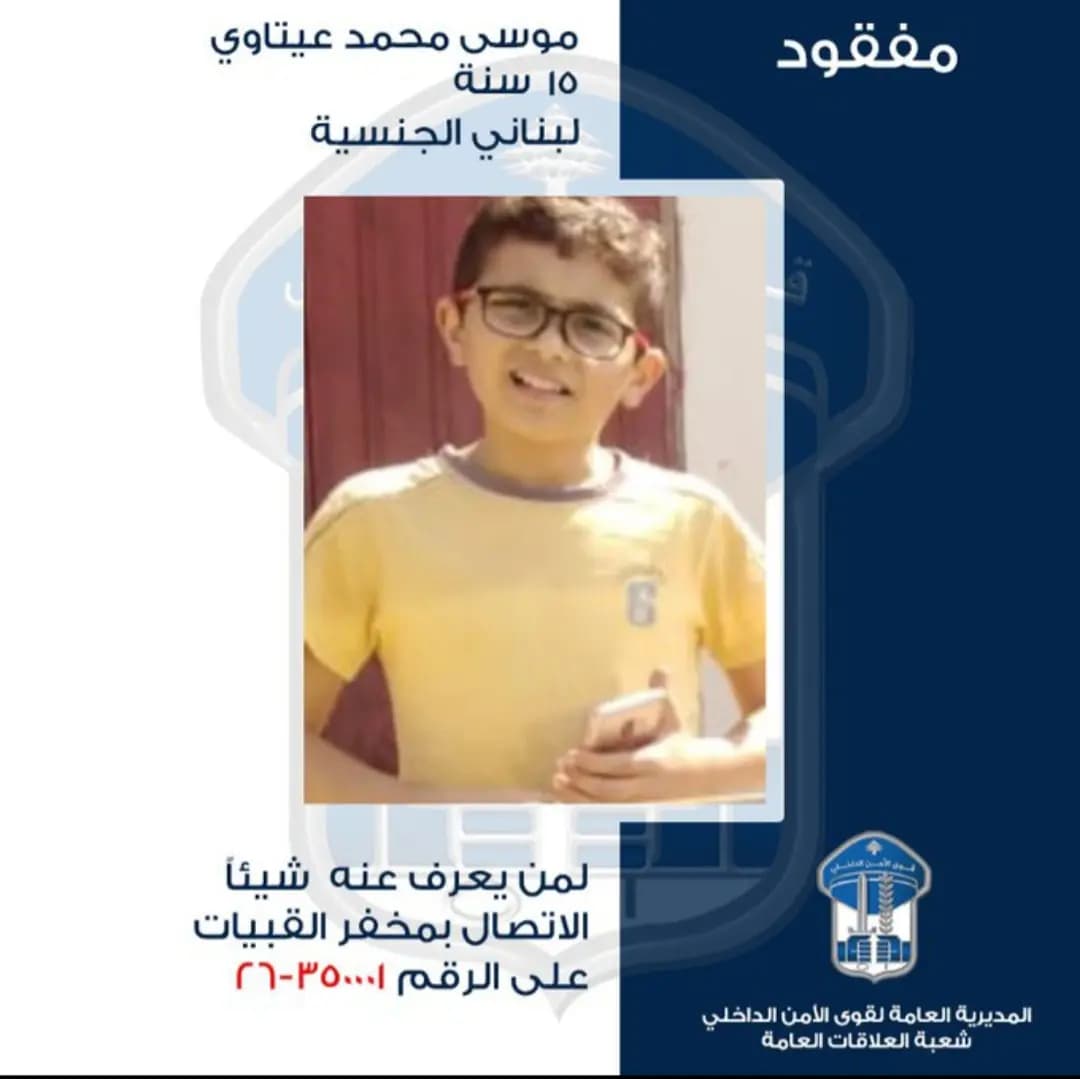 القاصر موسى محمد عيتاوي مفقود...