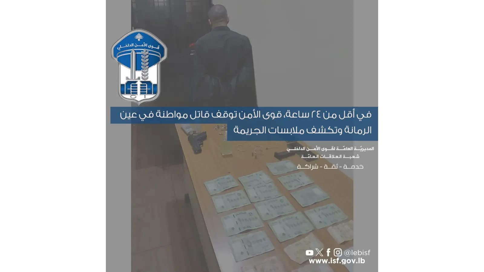 "بأقل من 24 ساعة".. قوى الأمن تكشف ملابسات جريمة القتل في عين الرمانة
