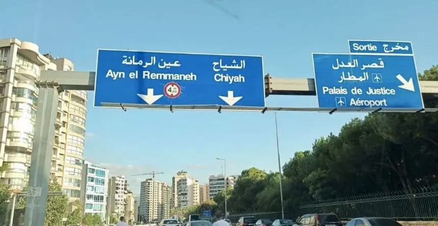 "مكبلة القدمين".. هكذا انتهت حياة سيدة في عين الرمانة