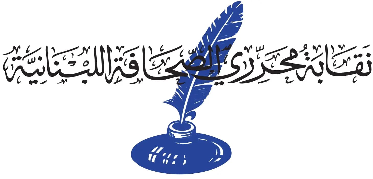 نقابة المحررين : لعدم مثول الصحافيين أمام الضابطة العدلية