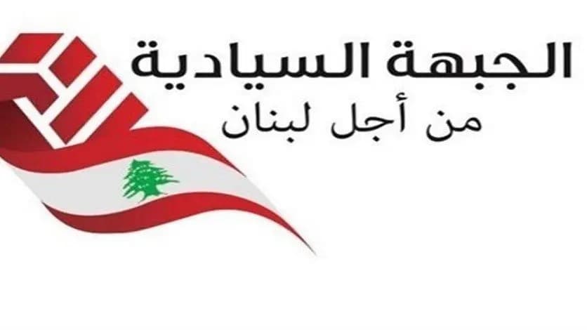 الجبهة السيادية من اجل لبنان اعلنت عن مشروعها لإستعادة السيادة وتفعيل مساعيها لإنقاذ لبنان