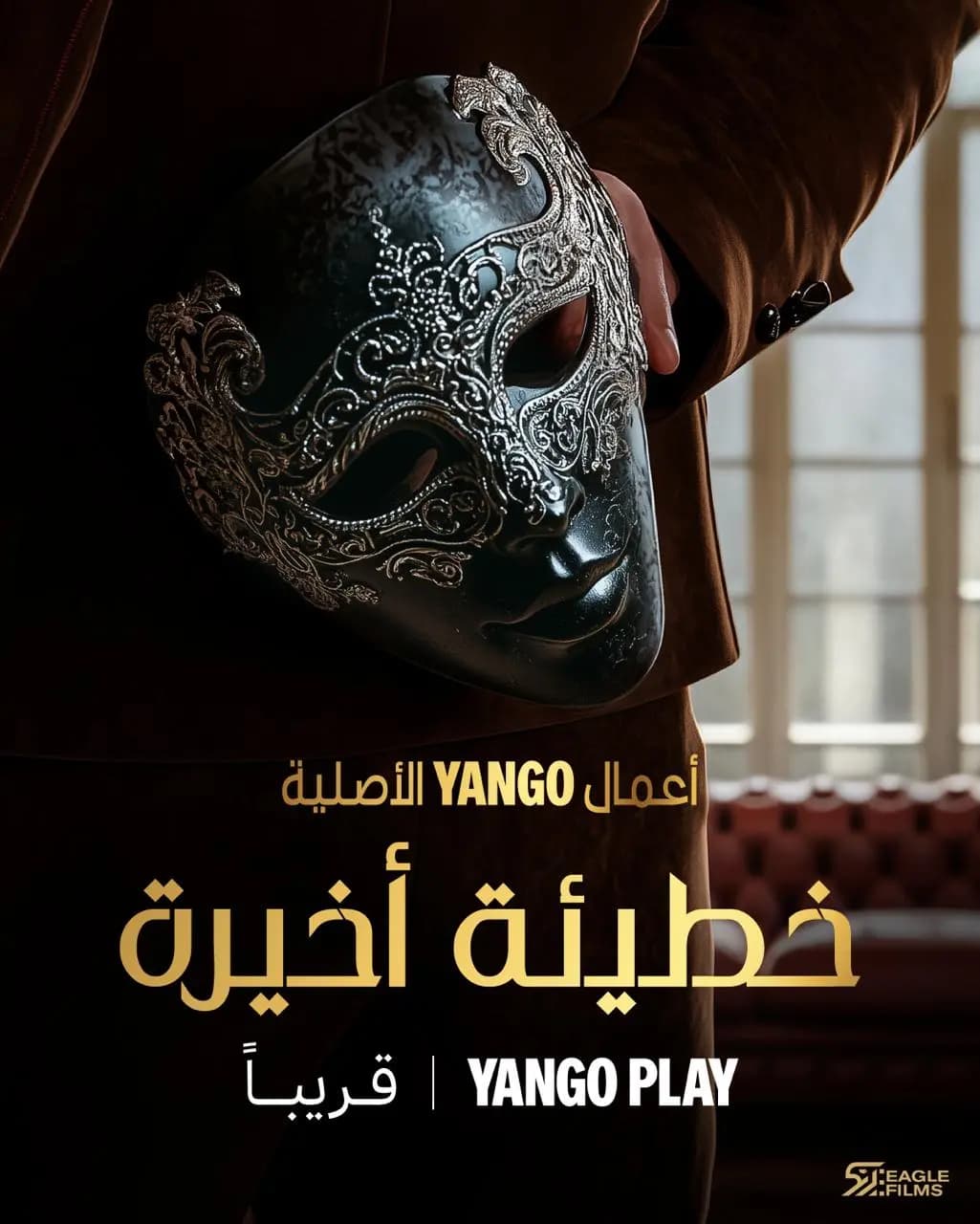 أسرار مخفية وتشويق لا ينتهي في «خطيئة أخيرة» أول دراما مشتركة من أعمال يانغو الأصلية!