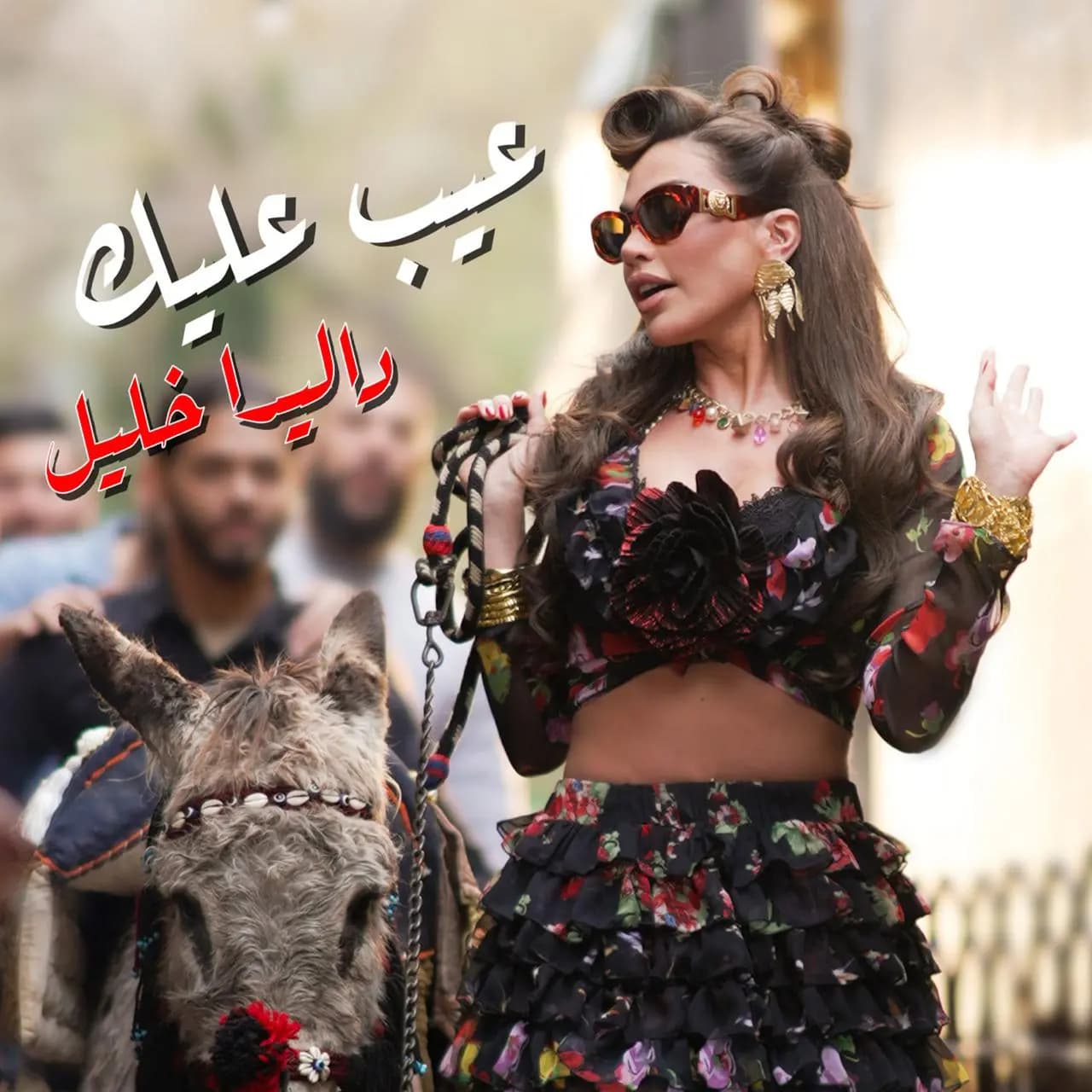 عيب عليك" لداليدا خليل تتخطّى المليون مشاهدة على "يوتيوب"!